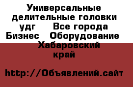 Универсальные делительные головки удг . - Все города Бизнес » Оборудование   . Хабаровский край